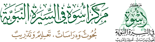 مركز أسوة في السّيرة النّبويّة
